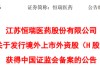 恒瑞醫(yī)藥，獲香港上市備案通知書，擬發(fā)行不超過約8.15億股