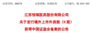 恒瑞醫(yī)藥，獲香港上市備案通知書，擬發(fā)行不超過約8.15億股
