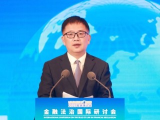 2025陸家嘴論壇“金融法治國際研討會(huì)”舉行 聚焦金融開放合作中的國際法治實(shí)踐與展望