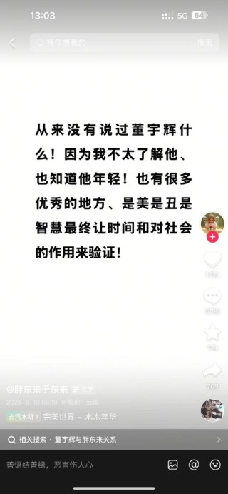 于東來：不了解董宇輝 從來沒有說過董宇輝什么