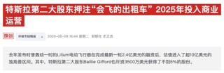 低空經(jīng)濟昔日明星股Lilium連續(xù)兩日暴漲 但背后有個苦澀的故事