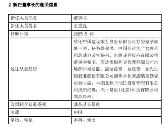 王重昆出任先鋒基金董事長 曾任職于建設(shè)銀行、中國信達資管、宏源證券、信達澳銀基金等