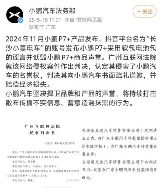 造謠小鵬P7+采用軟包電池包，自媒體賬號被判賠償5萬元