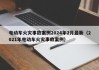 電動車火災(zāi)事故案例2024年2月最新（2021年電動車火災(zāi)事故案例）