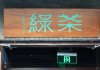 綠茶集團(tuán)上市破發(fā)，茶飲連鎖股價狂飆風(fēng)沒有吹到它