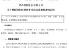明起復(fù)牌！002955控制權(quán)擬發(fā)生變更