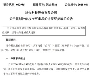 明起復牌！002955控制權擬發(fā)生變更