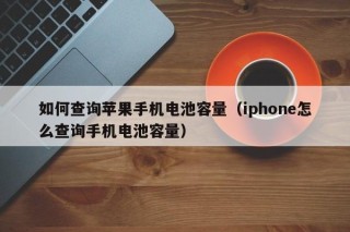 如何查詢蘋(píng)果手機(jī)電池容量（iphone怎么查詢手機(jī)電池容量）