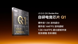 iQOO Z10 Turbo系列新機(jī)發(fā)布：無(wú)雙芯不Turbo 到手1799元起