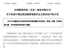 屢屢信披違規(guī)，這家公司被立案
