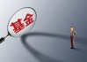 董事長(zhǎng)離任，千億級(jí)規(guī)模公募“偏科”問(wèn)題待解