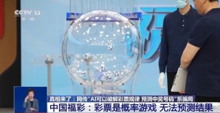 AI可以破解彩票規(guī)律？專家：幾乎不可能中大獎(jiǎng)