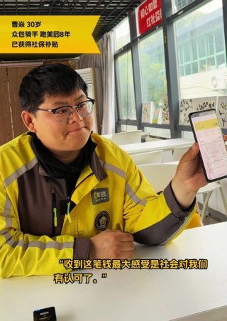 美團騎手養(yǎng)老保險試點結果公布！首批補貼已到賬