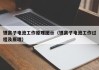 鋰離子電池工作原理圖示（鋰離子電池工作過程及原理）