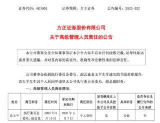 方正證券副總裁袁玉平離任，誰來扛起投行業(yè)務重任？