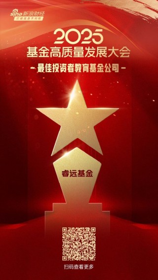 2025公募基金榮譽榜：睿遠基金獲得“2025最佳投資者教育基金公司”榮譽