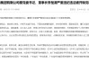 搞迷信活動、默許親屬謀取私利、非法收受巨額財物 廣藥集團原董事長李楚源被“雙開”