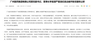 搞迷信活動、默許親屬謀取私利、非法收受巨額財物 廣藥集團原董事長李楚源被“雙開”