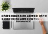 動(dòng)力鋰電池儲(chǔ)能鋰電池和消費(fèi)鋰電池（動(dòng)力鋰電池儲(chǔ)能鋰電池和消費(fèi)鋰電池那個(gè)好）
