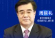 周延禮：金融機(jī)構(gòu)把普惠金融業(yè)務(wù)上升到更高層次，進(jìn)行經(jīng)營(yíng)管理考核，很有必要