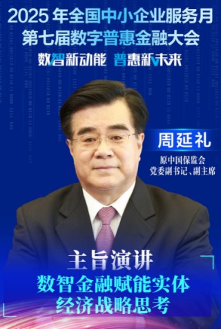 周延禮：金融機(jī)構(gòu)把普惠金融業(yè)務(wù)上升到更高層次，進(jìn)行經(jīng)營(yíng)管理考核，很有必要