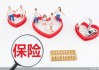 萬能險(xiǎn)“限量”背后：利差損需防范，銷售誤導(dǎo)須改正
