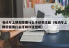 電動車上牌照需要什么手續(xù)和流程（電動車上牌照需要什么手續(xù)和流程呢）