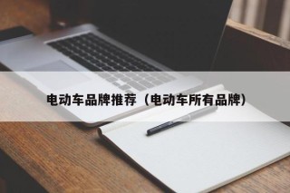 電動車品牌推薦（電動車所有品牌）