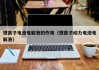 鋰離子電池電解液的作用（鋰離子動力電池電解液）