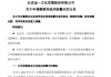 002721漲停后，突發(fā)公告！