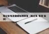 筆記本電池健康檢測修復（筆記本 電池 檢測）
