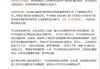 胖東來起訴“柴懟懟”案新進展：抖音下架29條視頻并限制賬號一月