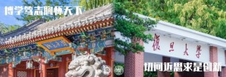 北大祝復旦，120歲生日快樂！