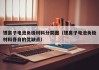 鋰離子電池負(fù)極材料分類(lèi)圖（鋰離子電池負(fù)極材料各自的優(yōu)缺點(diǎn)）