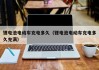 鋰電池電動車充電多久（鋰電池電動車充電多久充滿）