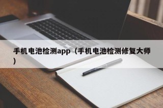 手機電池檢測app（手機電池檢測修復大師）