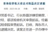 招行落馬副行長供出來一個(gè)分行行長！