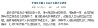 招行落馬副行長(zhǎng)供出來(lái)一個(gè)分行行長(zhǎng)！