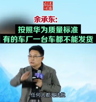 余承東稱看完后一身冷汗！“按華為質量標準 有車廠一臺車都不能發(fā)貨”
