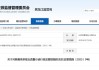 內部管理漏洞百出！國鼎私募被出具警示函