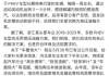 比亞迪李云飛回應(yīng)“車圈恒大”“常壓油箱”事件：油箱合規(guī)、財(cái)務(wù)沒(méi)問(wèn)題