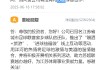 洋河股份：已冠名“蘇超”家鄉(xiāng)球隊宿遷隊，將積極開展相關系列活動