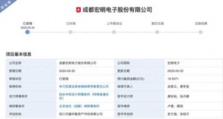 宏明電子闖關(guān)創(chuàng)業(yè)板：業(yè)績(jī)連續(xù)兩年下滑，IPO前“突擊分紅”2.8億被質(zhì)疑