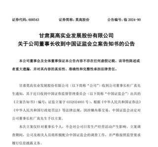 涉嫌內(nèi)幕交易 莫高股份董事長被立案