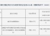 瑞麗滬農(nóng)商村鎮(zhèn)銀行被罰24萬元：違反反洗錢管理規(guī)定