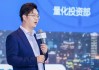 富國(guó)基金金澤宇：主動(dòng)與被動(dòng)共舞，全球Smart Beta ETF規(guī)模達(dá)2.24萬(wàn)億美元，同比增長(zhǎng)21.4%