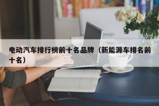 電動(dòng)汽車排行榜前十名品牌（新能源車排名前十名）