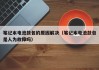 筆記本電池鼓包的原因解決（筆記本電池鼓包是人為故障嗎）