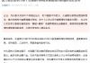交通銀行：已給予約80家企業(yè)超250億元股票回購增持貸款授信
