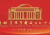 “可持續(xù)發(fā)展與開放合作：科學(xué)共同體的責(zé)任”國際研討會(huì)在京舉行